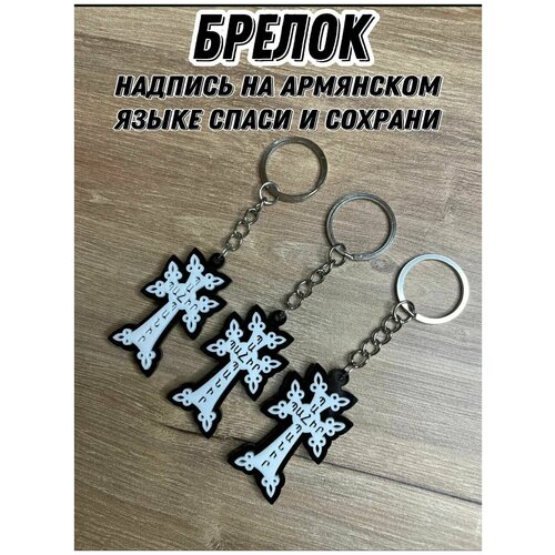 Брелоки - подвеска на ключи крест Армянский