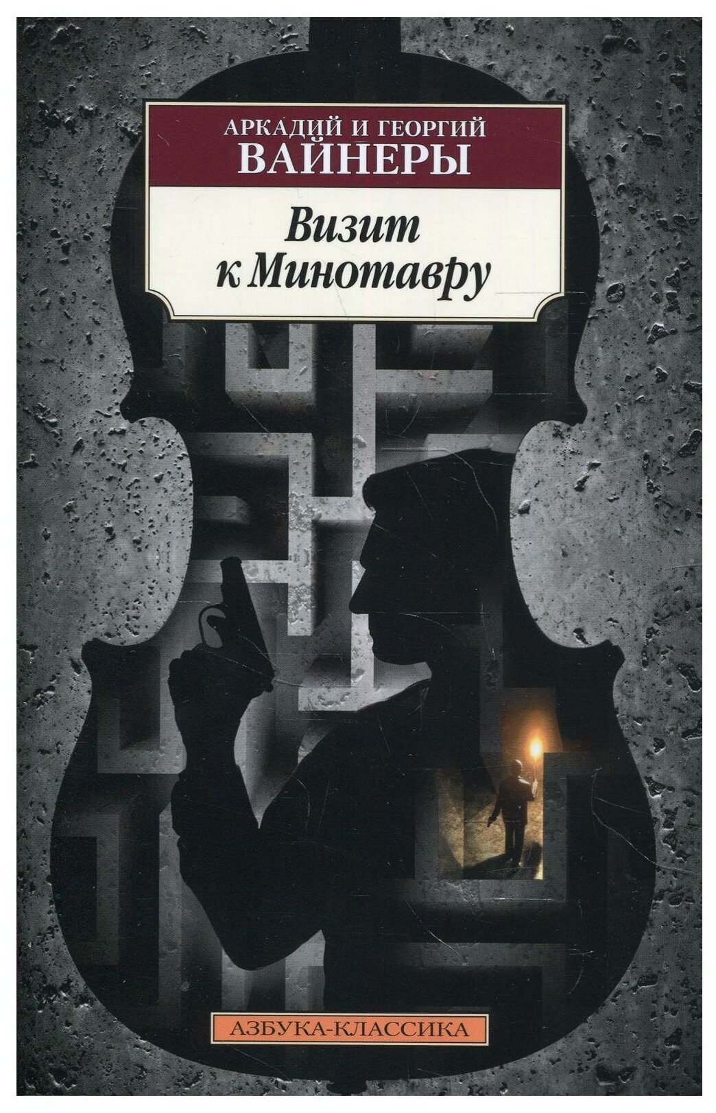 Визит к Минотавру (Вайнер Аркадий Александрович, Вайнер Георгий Александрович) - фото №1