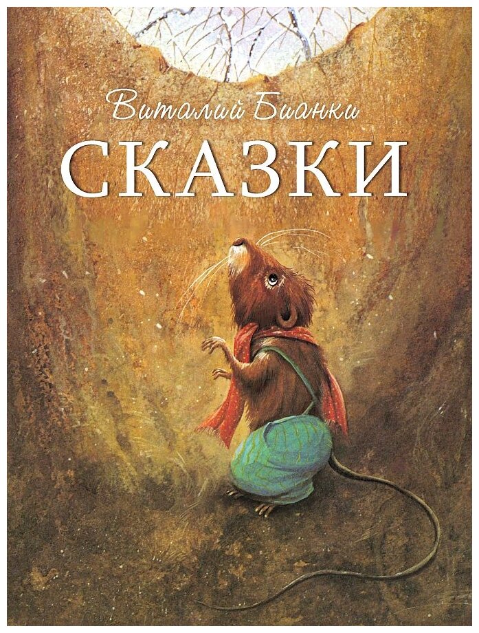 Виталий Бианки: Сказки