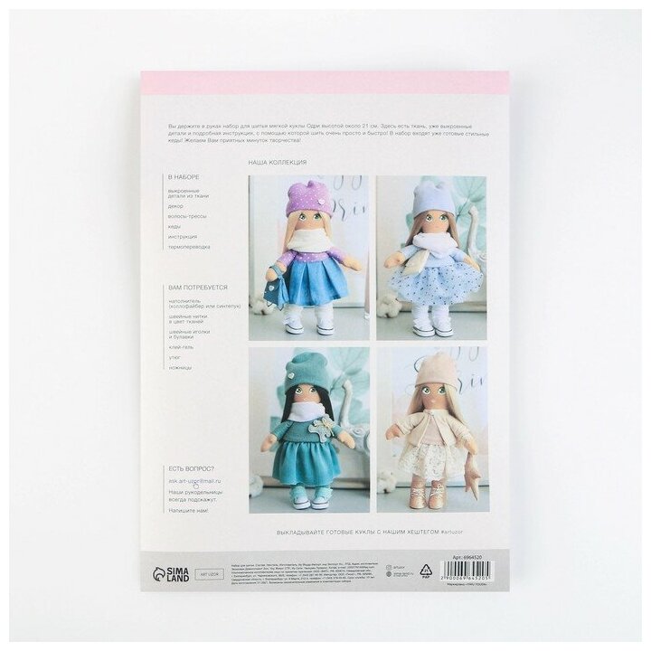 Мягкая кукла "Одри", набор для шитья 21 × 0,5 × 29,7 см 6964520