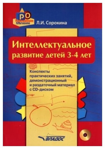 Интеллектуальное развитие детей. 3-4 года. Конспекты практических занятий. Методическое пособие(+CD)