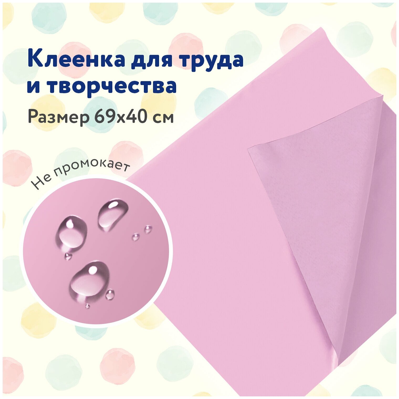 Клеёнка настольная для уроков труда розовая 69×40 см