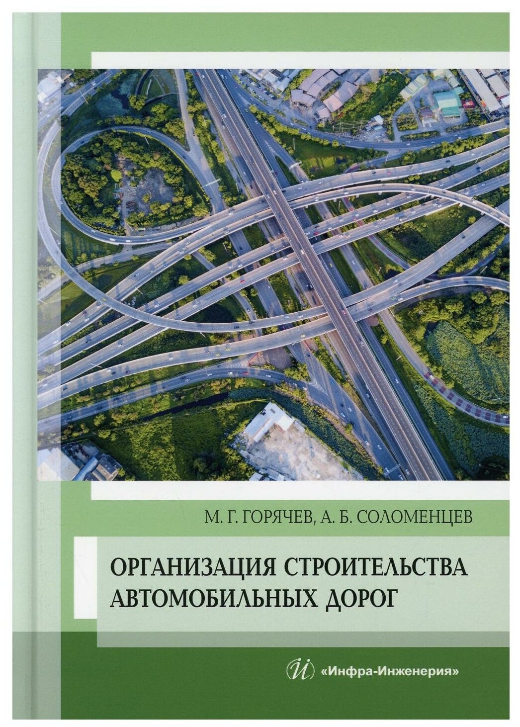 Организация строительства автомобильных дорог