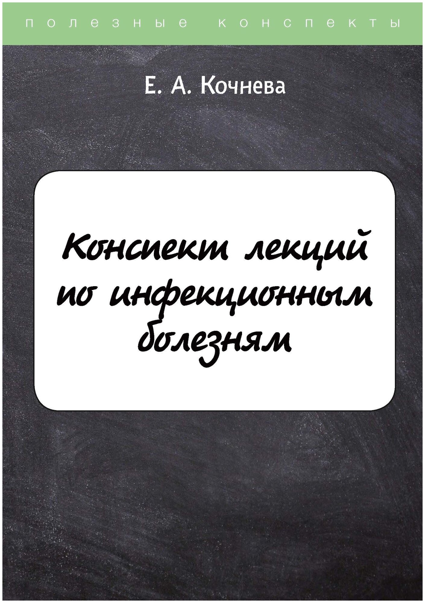 Конспект лекций по инфекционным болезням