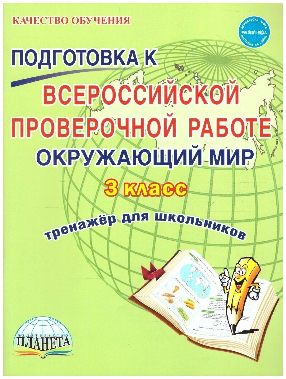 Галанжина Е. С. "Подготовка к ВПР. Окружающий мир 3 класс. Тренажер. ФГОС"