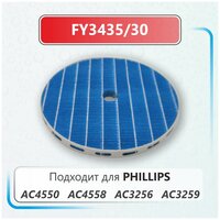 Фильтр FY3435 /30 для Philips AC4550, AC4558, AC3256, AC3259