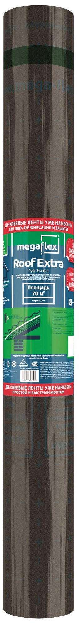 Влаго-ветрозащитная мембрана Megaflex Roof Extra, трехслойная, ширина 1,5 м, 70 м²