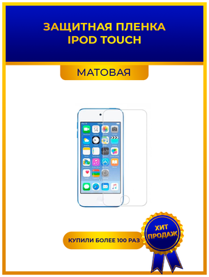 Гидрогелевая защитная premium-плёнка для iPod touch, матовая, не стекло, на дисплей, для плеера