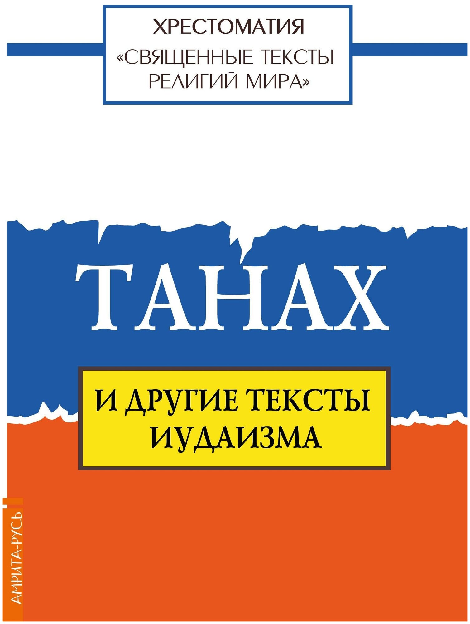 Священные тексты религий мира. Танах и другие тексты иудаизма - фото №1