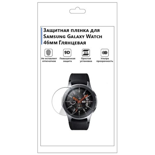 гидрогелевая пленка для смарт часов samsung galaxy watch 4 classic 46mm глянцевая не стекло защитная Гидрогелевая пленка для смарт-часов SAMSUNG GALAXY WATCH 46мм глянцевая, не стекло, защитная.