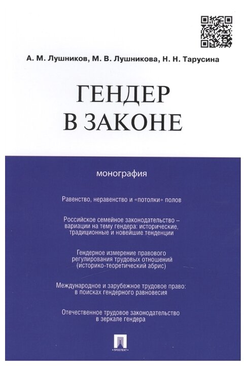 Лушников А. М, Лушникова М. В, Тарусина Н. Н. "Гендер в законе. Монография"