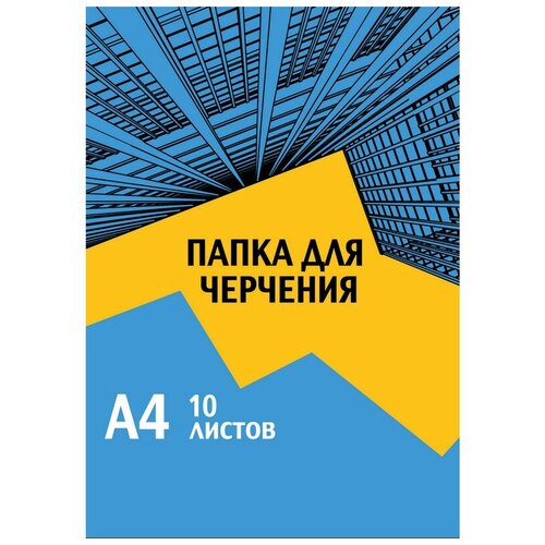 Папка для черчения №1School, А4,10л,180гр/м2 Urban Blue 3 упаковки папка для черчения а4 20л 1 school 160 г кв м