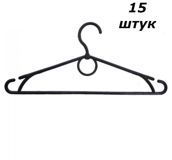 Набор вешалок для одежды с вращающимся крючком 15 шт