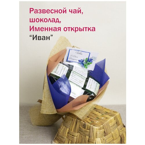 Именные подарки/набор чая и сладостей Иван
