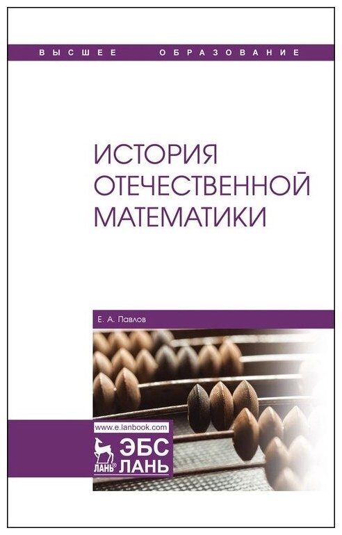 Павлов Е. А. "История отечественной математики"