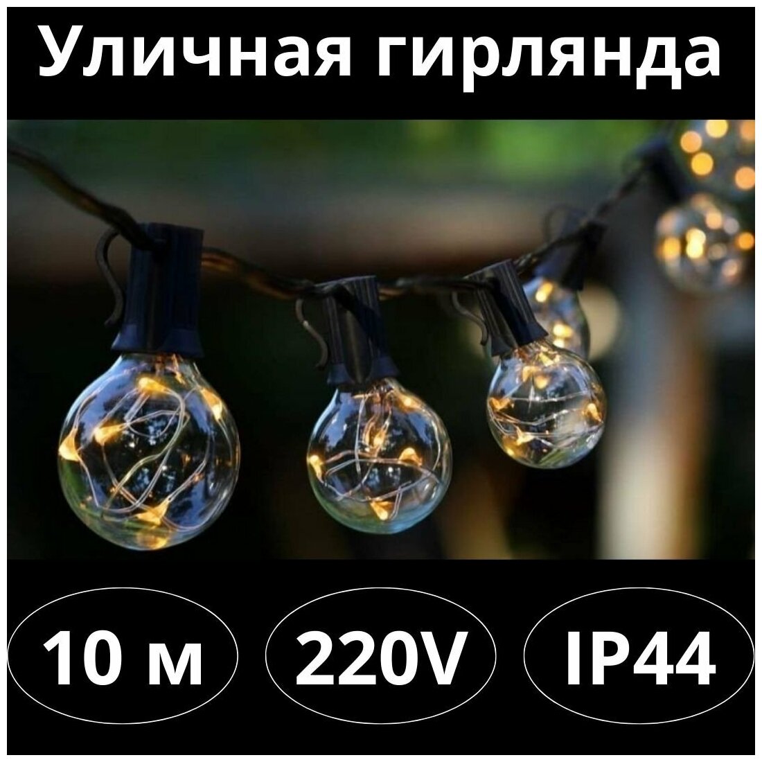 Уличная гирлянда MFSLC20C 2, 30 ламп, 220V, 10 метров