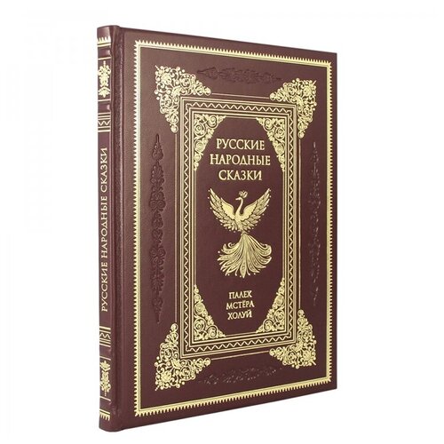 Книга подарочная в кожаном переплете "Русские народные сказки. Палех, мстёра, холуй." 160 стр.