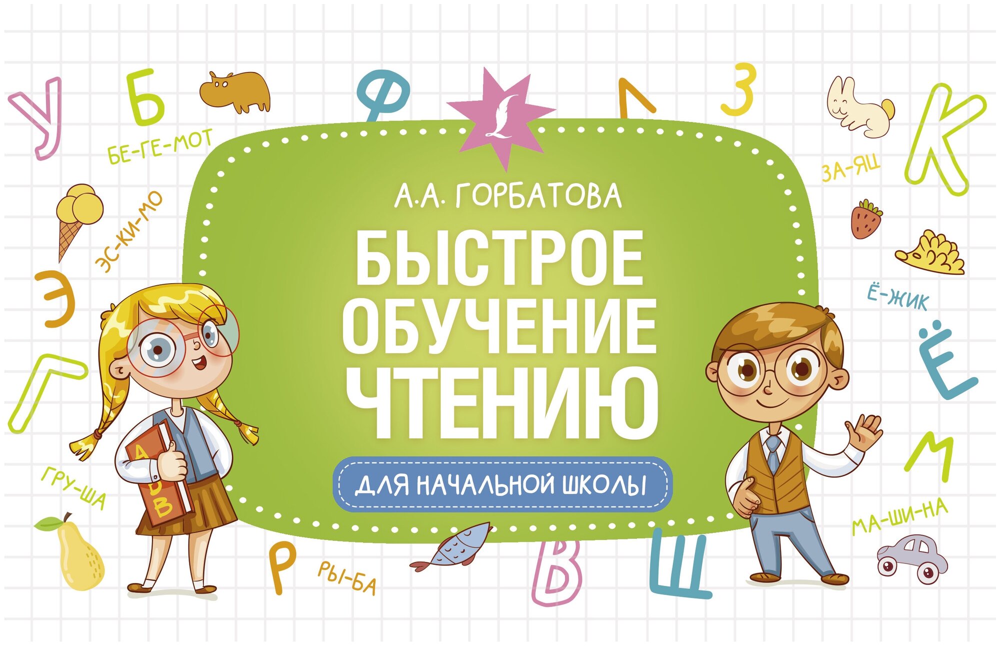 Быстрое обучение чтению (Горбатова Анастасия Андреевна) - фото №1