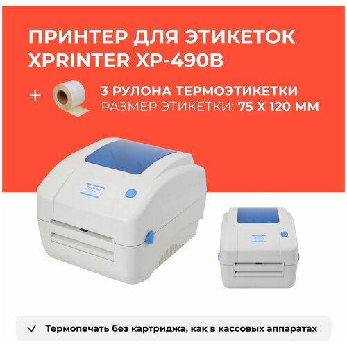 Терморинтер для этикеток Xprinter XP-490B + Термоэтикетки в рулоне 75 х 120 мм, 3 х 300 шт, комплект