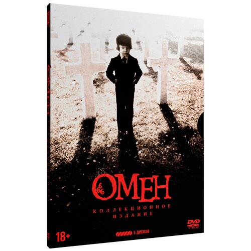 Омен: Наследие. Коллекционное издание (5 DVD) ирис мечевидный гуд омен