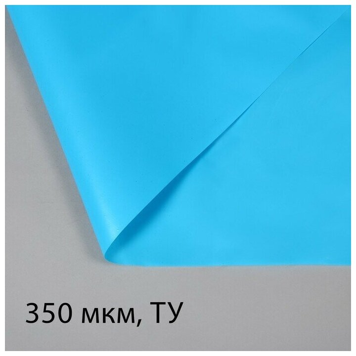 Плёнка полиэтиленовая для пруда толщина 350 мкм 3 × 5 м полурукав (15 м × 2) голубая