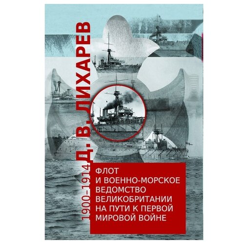 Лихарев Д.В. "Флот и военно-морское ведомство Великобритании на пути к Первой мировой войне. 1900-1914"