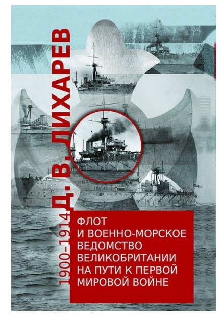 Флот и военно-морское ведомство Великобритании на пути к Первой мировой войне. 1900–1914 - фото №1