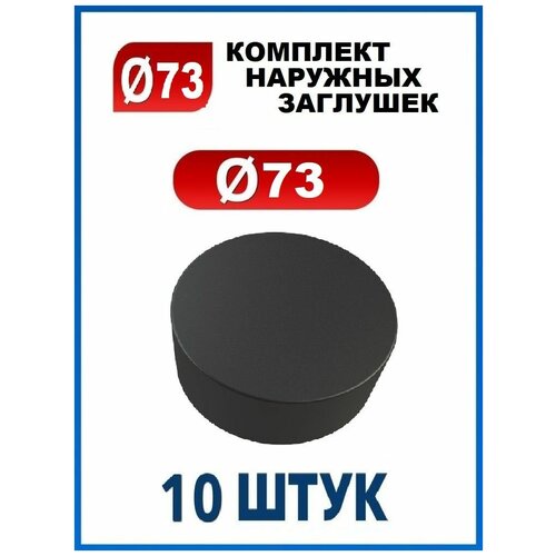 Заглушка 73 наружная колпачок для трубы диаметром 73 мм (10 шт.)