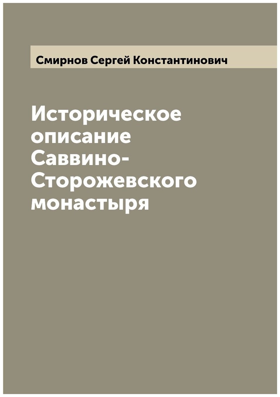 Книга Историческое описание Саввино-Сторожевского монастыря - фото №1