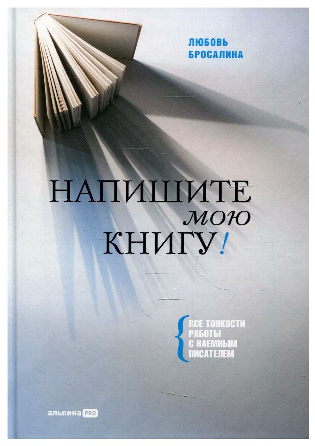 Напишите мою книгу!