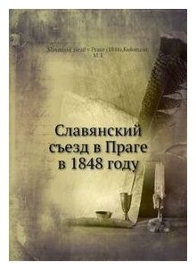 Книга Славянский Съезд В праге В 1848 Году - фото №1