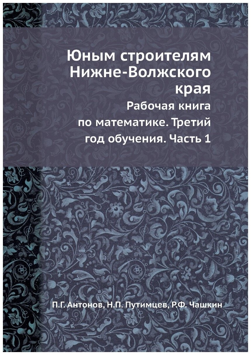 Книга Юным Строителям Нижне-Волжского края, Рабочая книга по Математике, третий Год Обу... - фото №1