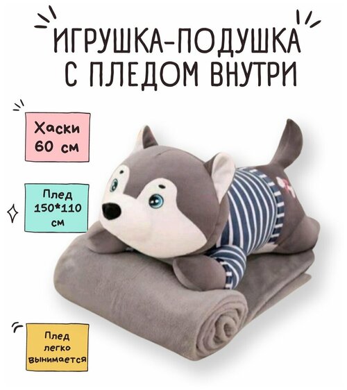 Мягкая игрушка-подушка собака Хаски с пледом внутри (детское покрывало 100 на 170 см)/60 см. Подарок мальчику, девочке, ребёнку на день рождения