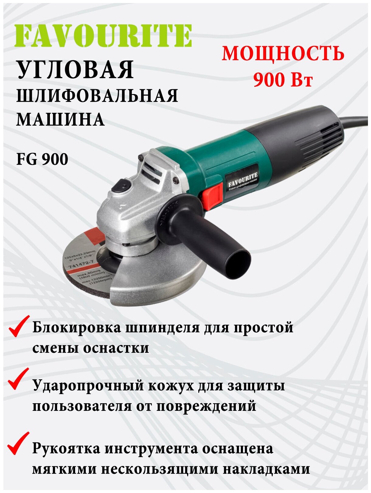 Угловая шлифовальная машина / УШМ / Болгарка FAVOURITE FG 900, 900Вт, Ф125мм, 11000 об/мин, блокировка шпинделя - фотография № 3