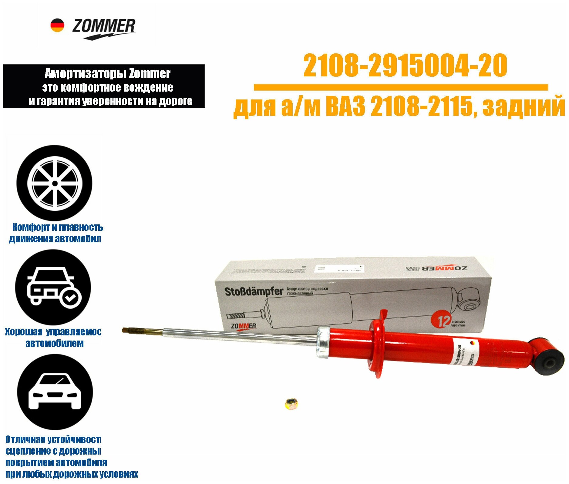 Амортизатор подвески ВАЗ 2108, 2115 , задний газомасляный, ZOMMER 2108-2915004-20