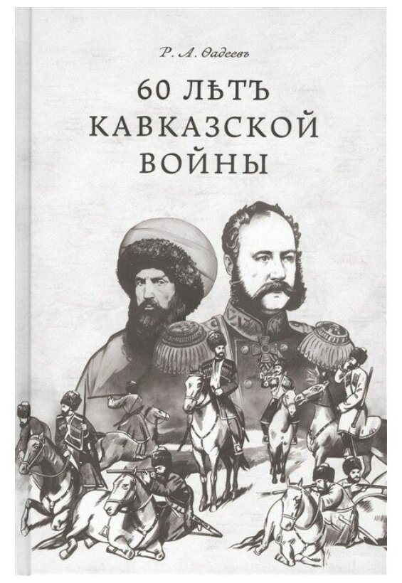 60 лет Кавказской войны. Р. А. Фадеев