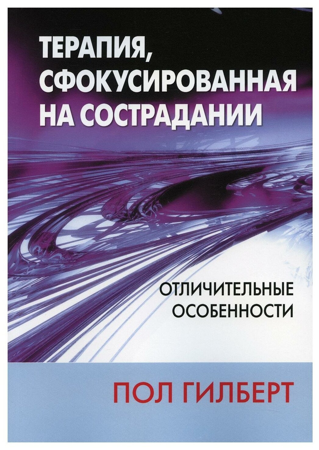 Терапия, сфокусированная на сострадании. Отличительные особенности - фото №1