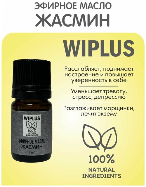 Эфирное масло Жасмин 5 мл WIPLUS