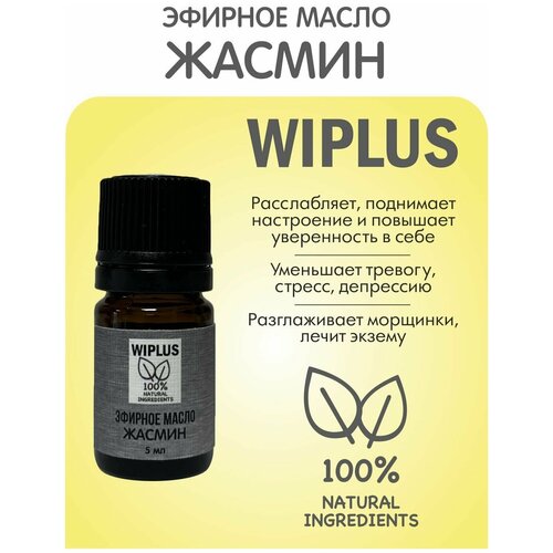 Эфирное масло Жасмин 5 мл WIPLUS