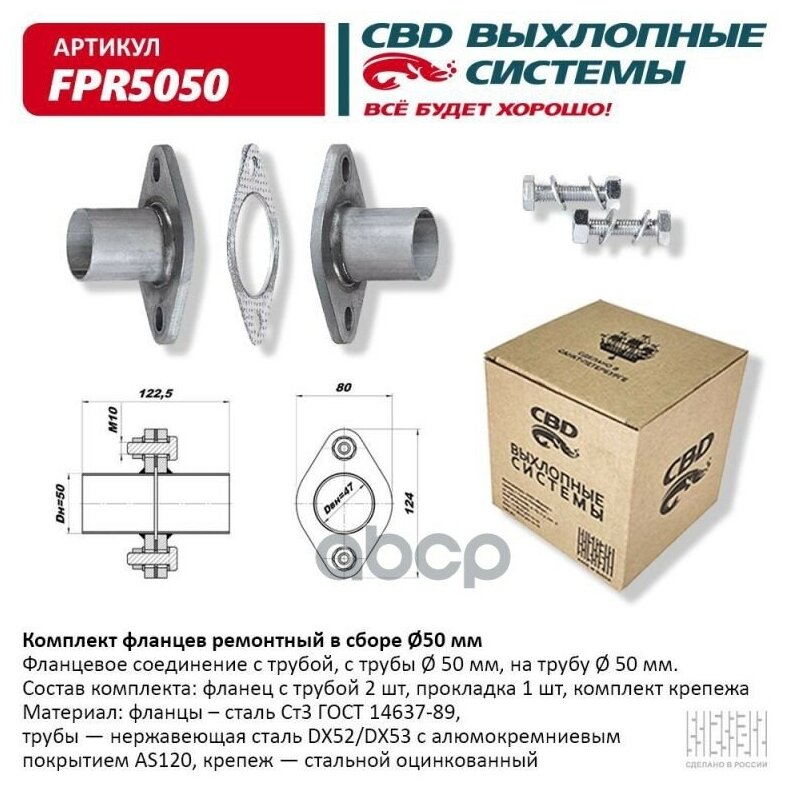 Фланец глушителя к-т 50мм CBD арт. FPR5050