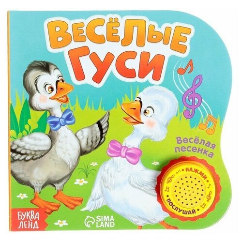 Музыкальная книга «Весёлые гуси», 10 стр 15 × 15 см