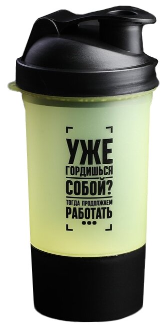 Шейкер спортивный для воды и протеина «Уже гордишься собой?», 500 мл, с сеточкой для размешивания, пластик