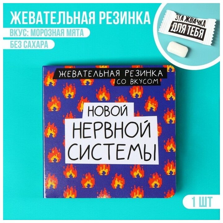 Жевательная резинка в открытке «Новой нервной системы», 1 шт. х 1,36 г.