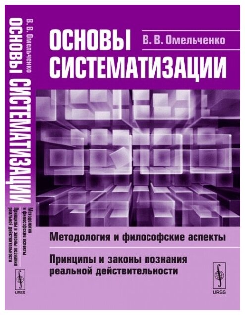 Основы систематизации: Методология и философские аспекты. Принципы и законы познания реальной действительности.