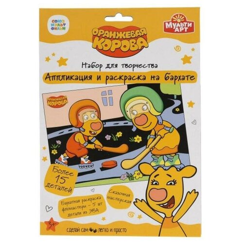 Аппликация и раскраска на бархате «Оранжевая корова» 17×23см