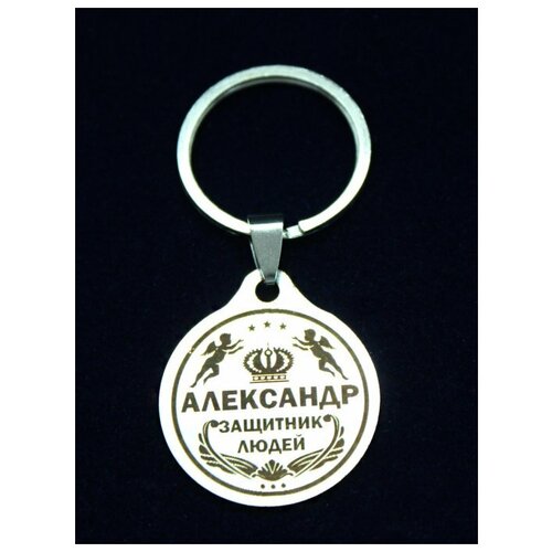фото Брелок именной металлический сувенир подарок на ключи гравировка с именем "александр" (саша) оптимабизнес