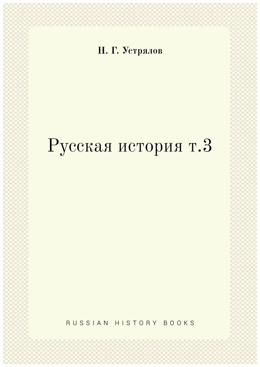 Книга Русская история т.3 (Устрялов Николай Герасимович) - фото №1