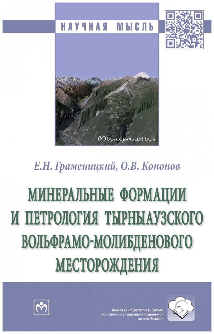 Минеральные формации и петрология Тырныаузкого вольфрамо-молибденового месторождения - фото №1