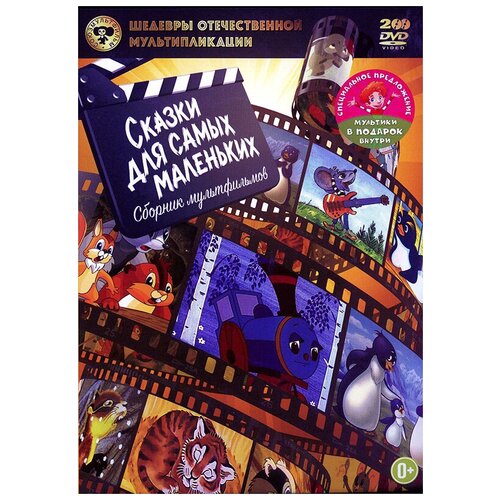 Шедевры отечественной мультипликации: Сказки для самых маленьких (DVD) шедевры отечественной мультипликации малыш карлсон и другие dvd