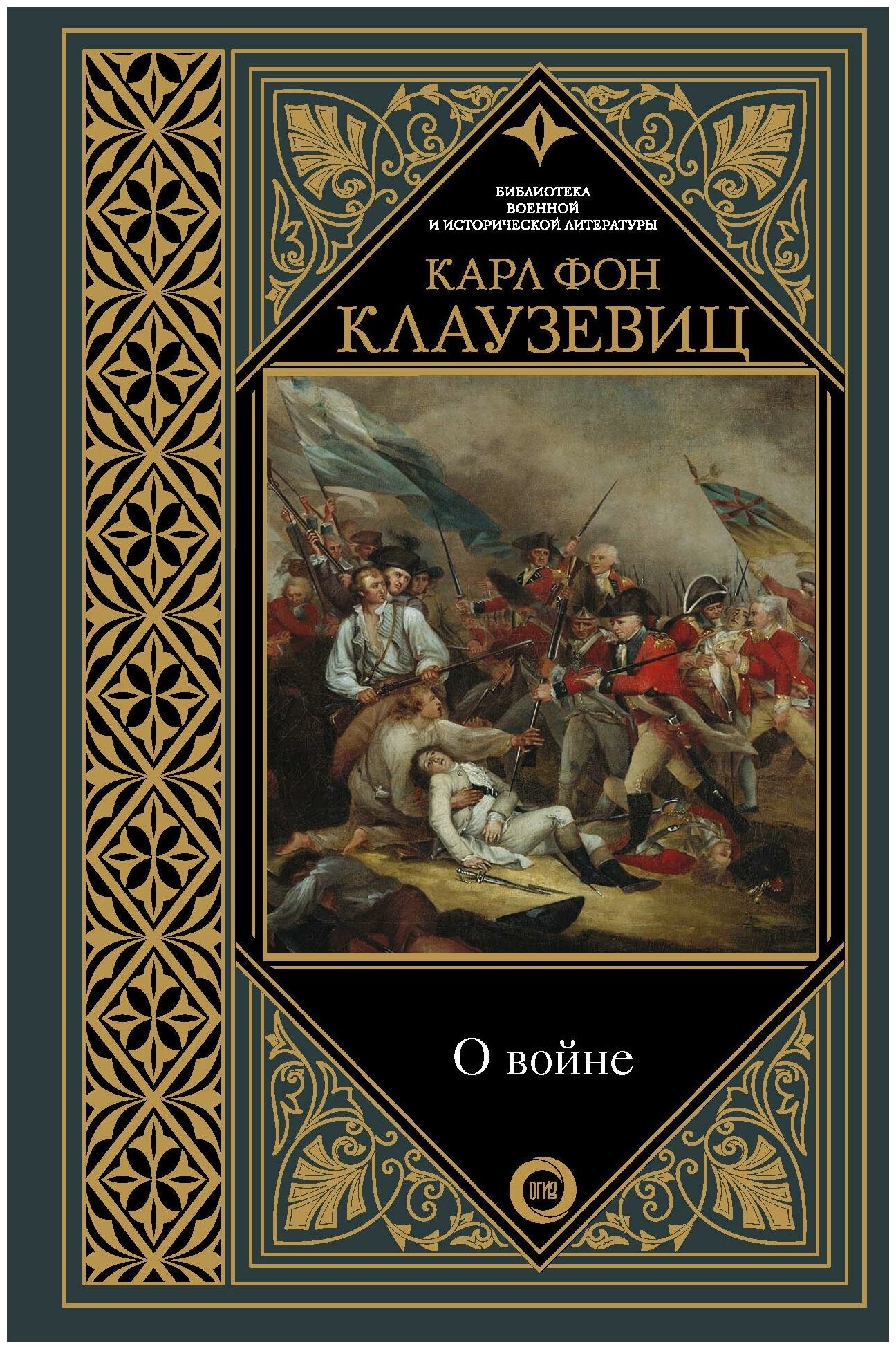 О войне Книга Клаузевиц 12+